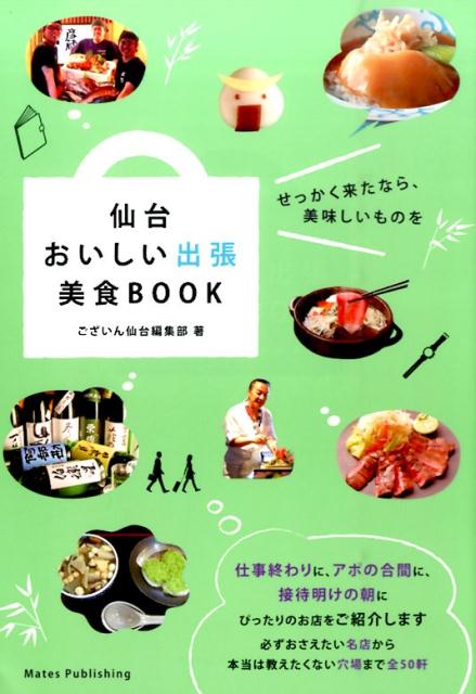 【中古】仙台おいしい出張美食BOOK/メイツユニバ-サルコンテンツ/ございん仙台編集部（単行本）