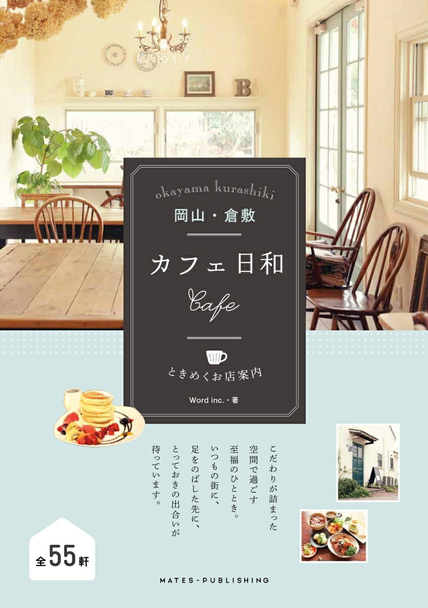 【中古】岡山・倉敷カフェ日和 ときめくお店案内/メイツユニバ-サルコンテンツ/Word　inc．（単行本（ソフトカバー））