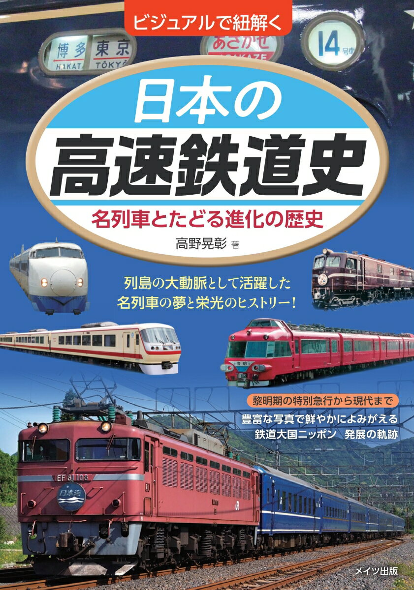 【中古】ビジュアルで紐解く日本の高速鉄道史 名列車とたどる進化の歴史/メイツユニバ-サルコンテンツ/高野晃彰（単行本（ソフトカバー））