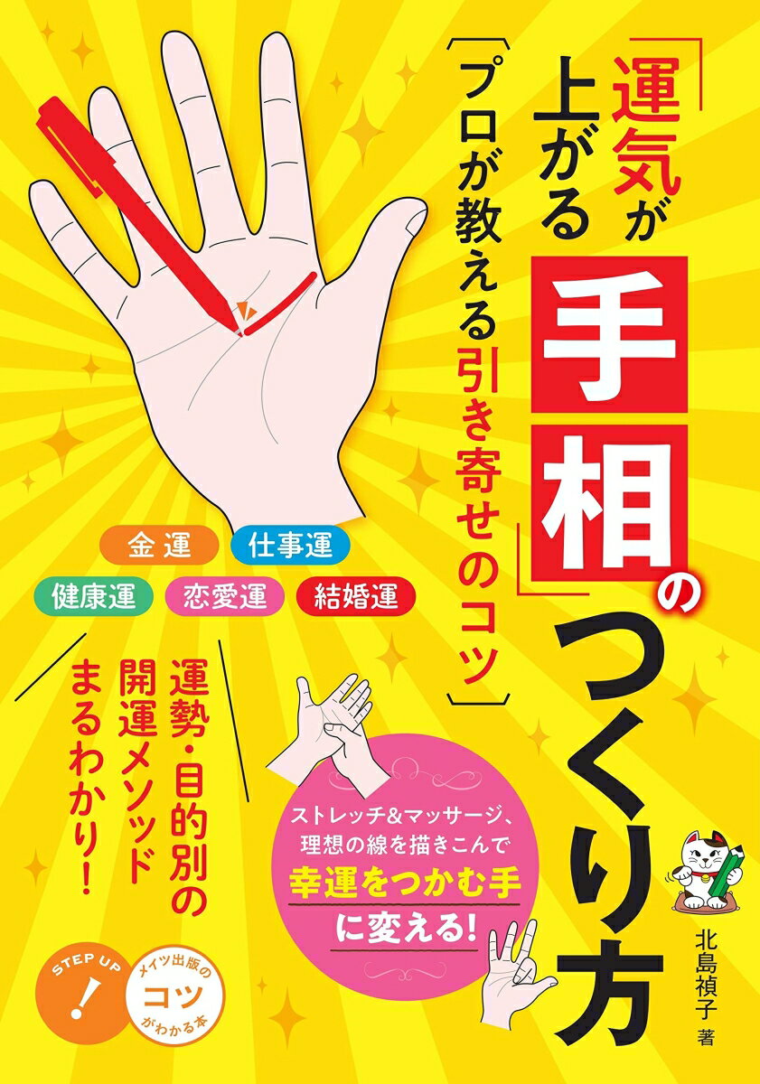 【中古】「運気が上がる手相」のつくり方プロが教える引き寄せのコツ/メイツユニバ-サルコンテンツ/北島禎子（単行本（ソフトカバー））