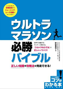 【中古】ウルトラマラソン必勝バイブル 正しい知識と攻略法で完走できる!/メイツユニバ-サルコンテンツ/砂田貴裕(単行本(ソフトカバー))