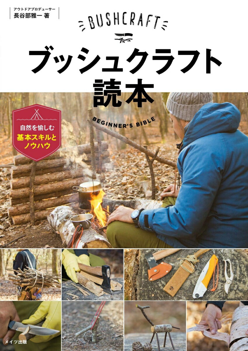 【中古】ブッシュクラフト読本 自然を愉しむ基本スキルとノウハウ/メイツユニバ-サルコンテンツ/長谷部雅一（単行本（ソフトカバー））
