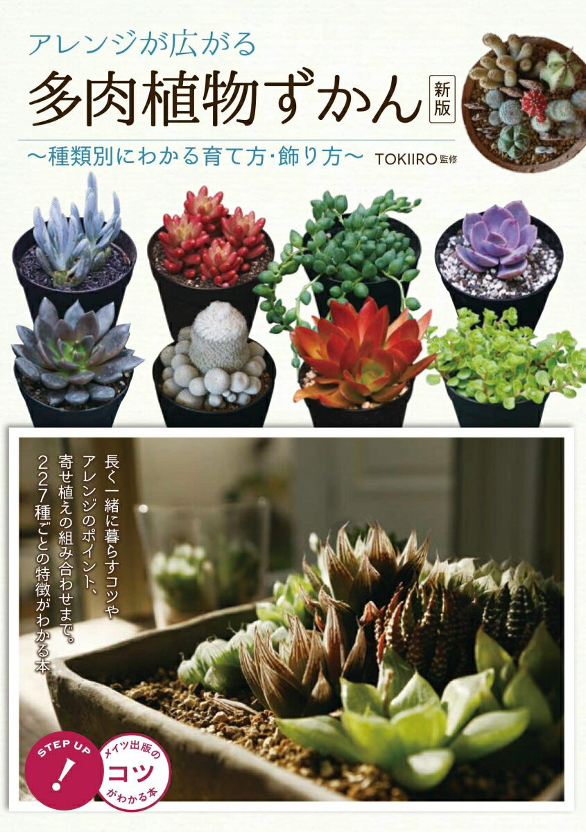 【中古】アレンジが広がる多肉植物ずかん 種類別にわかる育て方・飾り方 新版/メイツユニバ-サルコンテンツ/TOKIIRO（単行本（ソフトカバー））