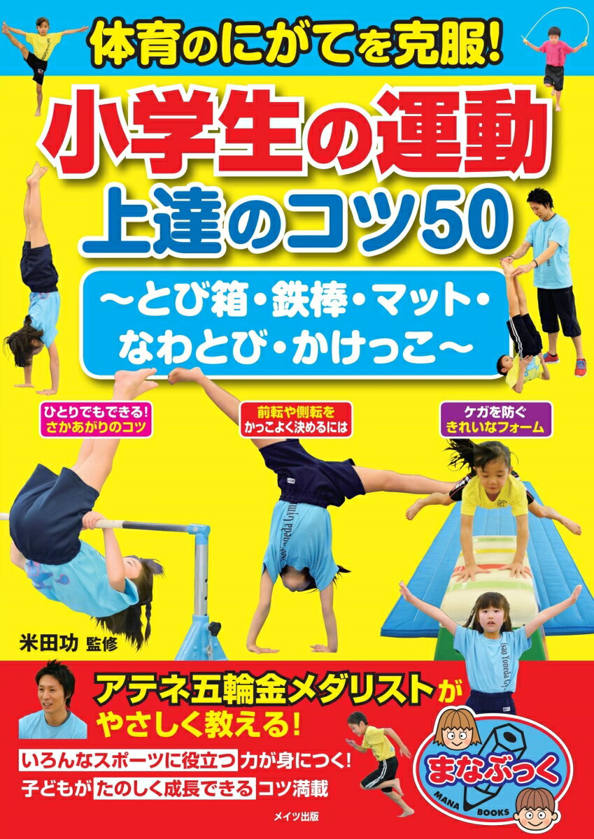 【中古】体育のにがてを克服!小学生の運動上達のコツ50 とび箱・鉄棒・マット・なわとび・かけっこ/メイツユニバ-サルコンテンツ/米田功(単行本(ソフトカバー))