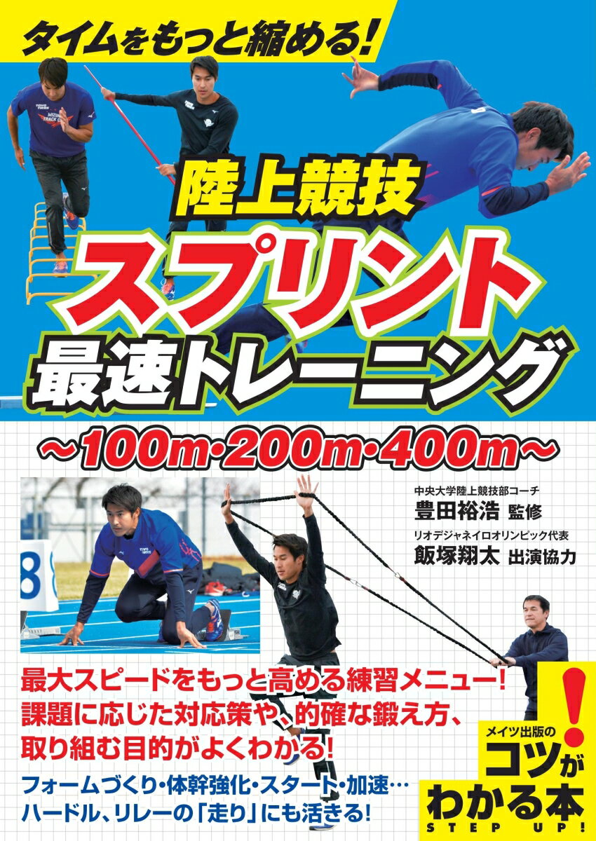 【中古】タイムをもっと縮める！陸上競技スプリント最速トレーニング/メイツユニバ-サルコンテンツ/豊..