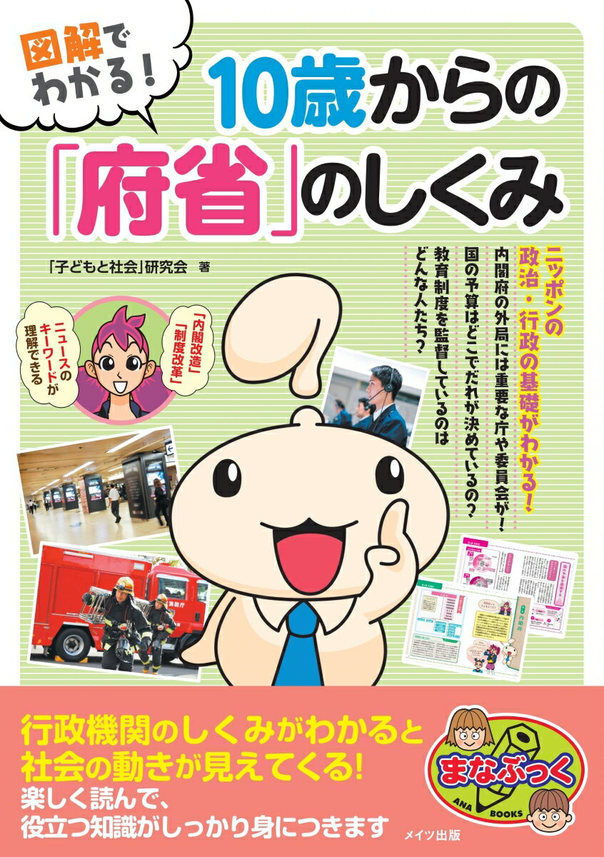 【中古】図解でわかる！10歳からの「府省のしくみ」/メイツユニバ-サルコンテンツ/「子どもと社会」研究会（単行本（ソフトカバー））