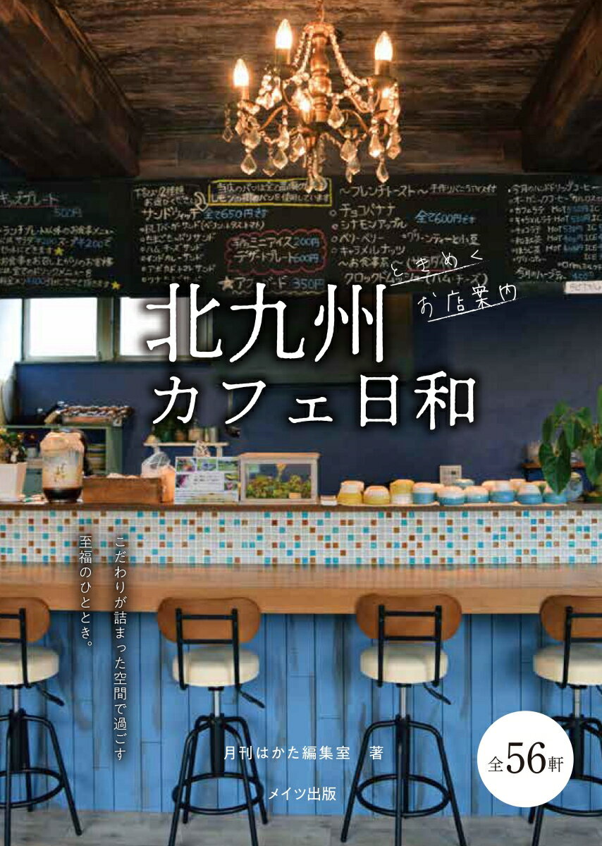 【中古】北九州カフェ日和ときめくお店案内/メイツユニバ-サルコンテンツ/月刊はかた編集室（単行本（ソフトカバー））