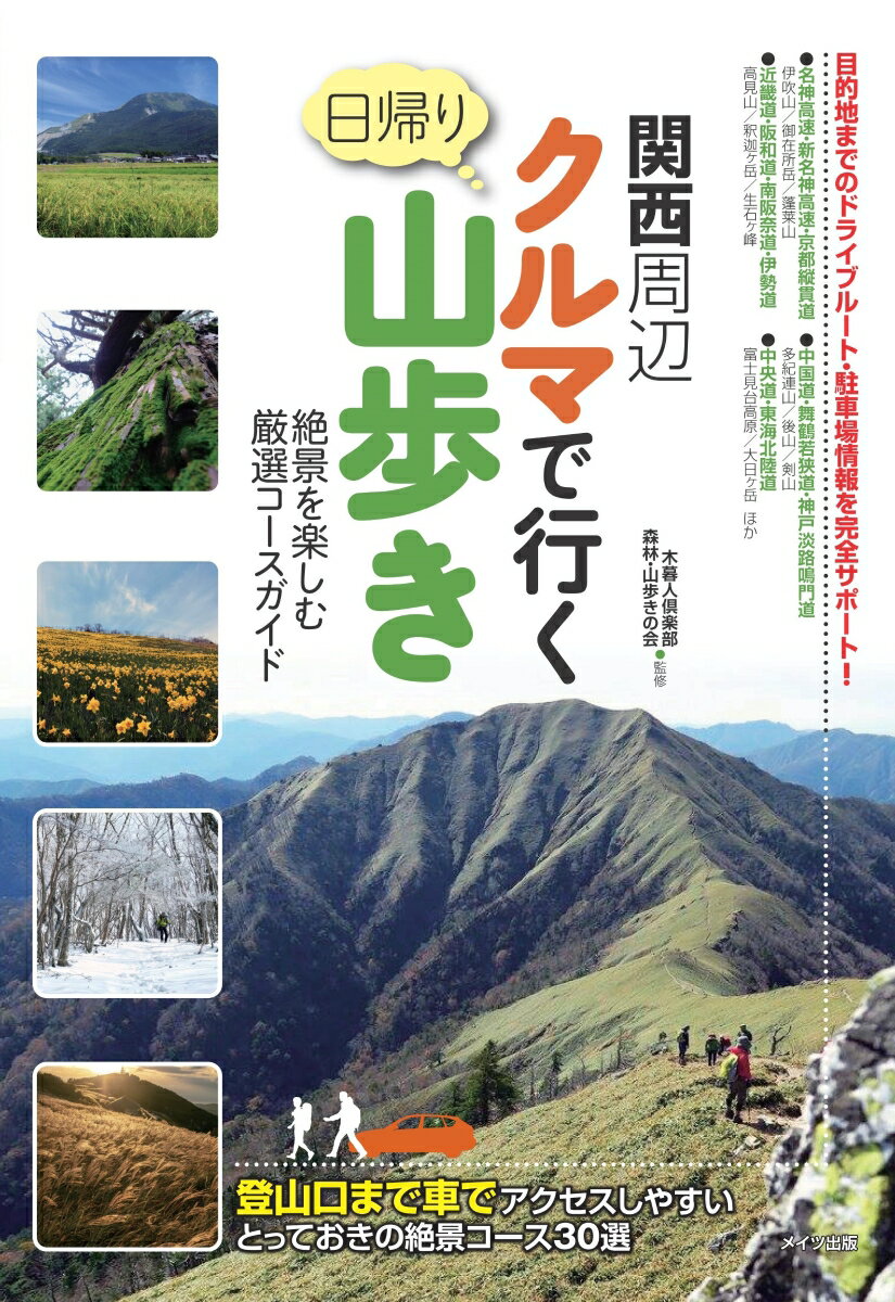 【中古】関西周辺クルマで行く日帰り山歩き 絶景を楽しむ厳選コースガイド/メイツユニバ-サルコンテンツ/木暮人倶楽部（単行本（ソフトカバー））