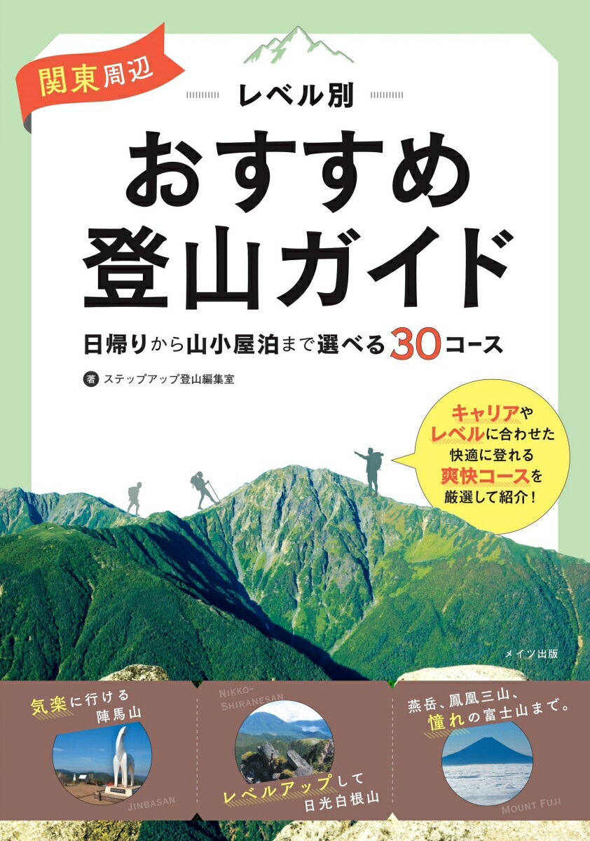 関東周辺レベル別おすすめ登山ガイド 日帰りから山小屋泊まで選べる30コース/メイツユニバ-サルコンテンツ/ステップアップ登山編集室（単行本（ソフトカバー））