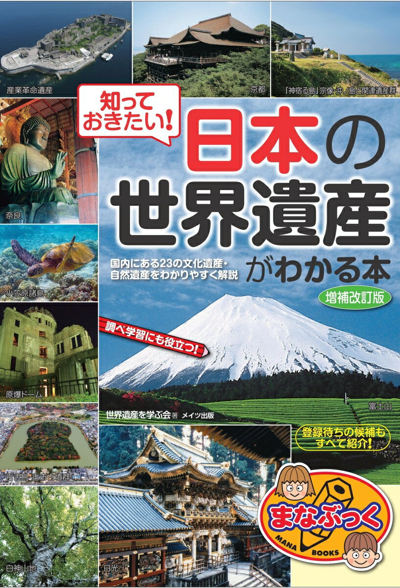 知っておきたい！日本の「世界遺産」がわかる本 増補改訂版/メイツユニバ-サルコンテンツ/世界遺産を学ぶ会（単行本（ソフトカバー））