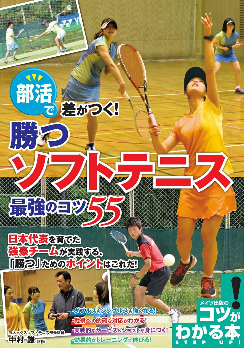 部活で差がつく！勝つソフトテニス最強のコツ55/メイツユニバ-サルコンテンツ/中村謙（単行本（ソフトカバー））