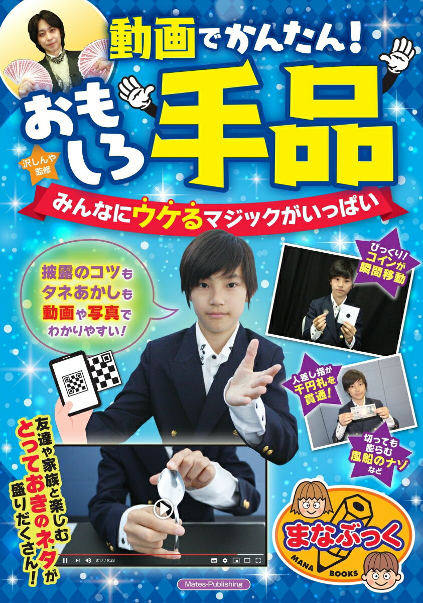 Magic - 【中古】動画でかんたん！おもしろ手品 みんなにウケるマジックがいっぱい/メイツユニバ-サルコンテンツ/沢しんや（単行本（ソフトカバー））