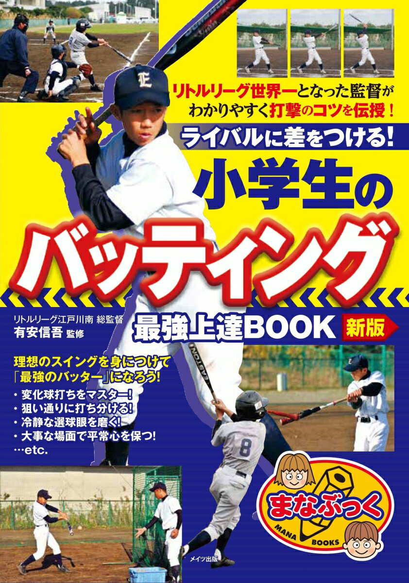 小学生のバッティング最強上達BOOKライバルに差をつける！ 新版/メイツユニバ-サルコンテンツ/有安信吾（単行本（ソフトカバー））