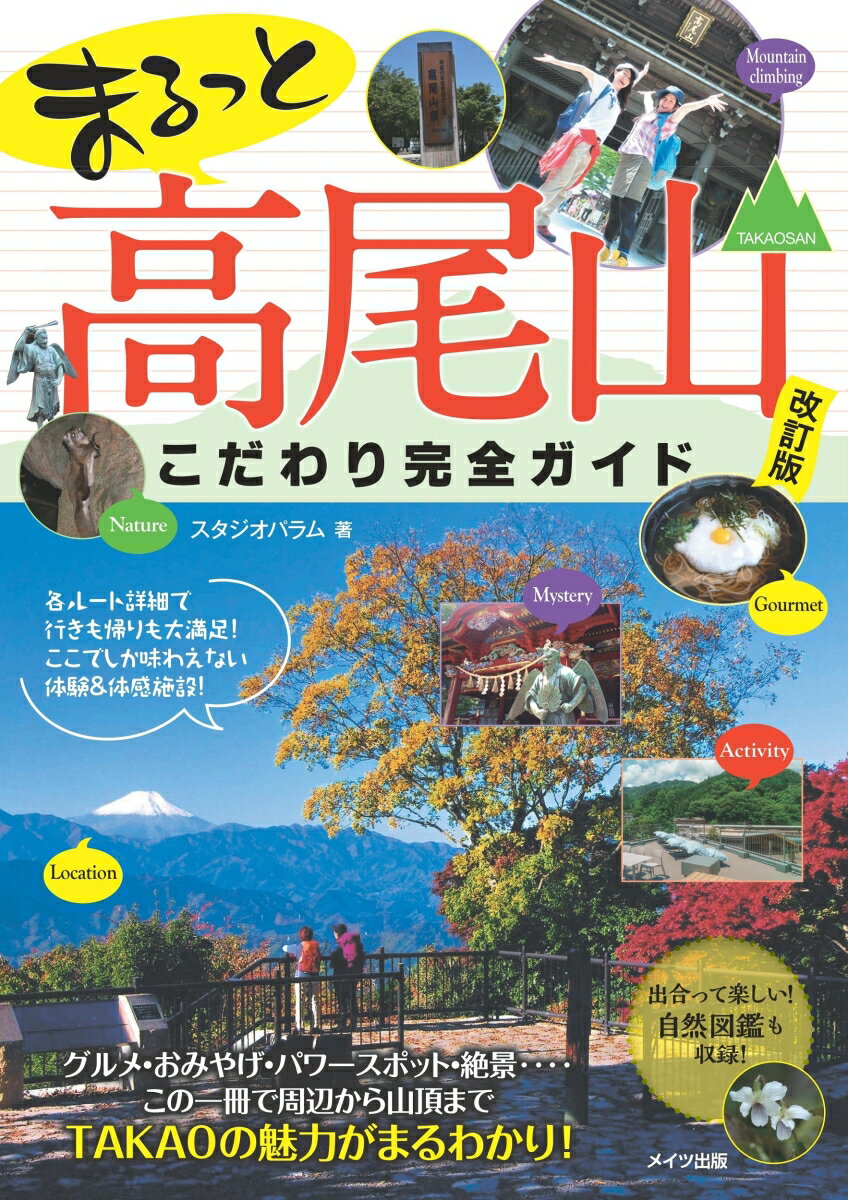 まるっと高尾山こだわり完全ガイド 改訂版/メイツユニバ-サルコンテンツ/スタジオパラム（単行本（ソフトカバー））