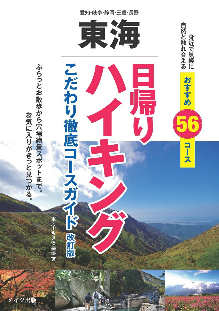 【中古】東海日帰りハイキングこだわり徹底コースガイド 改訂版/メイツユニバ-サルコンテンツ/東海山歩き倶楽部（単行本（ソフトカバー））