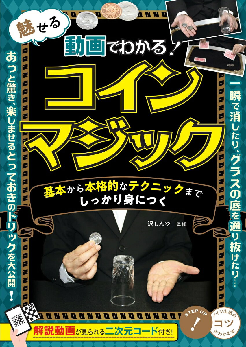 【中古】動画でわかる！魅せるコインマジック　基本か