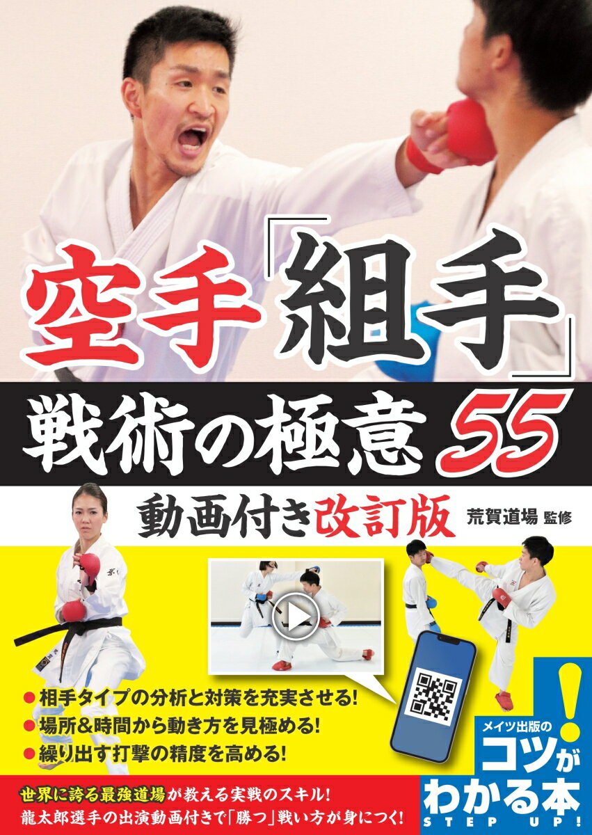 【中古】空手「組手」戦術の極意55 動画付き改訂版 改訂版/メイツユニバ-サルコンテンツ/荒賀道場（単行本（ソフトカバー））