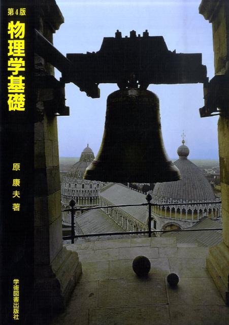 【中古】物理学基礎 第4版/学術図書出版社/原康夫（単行本）