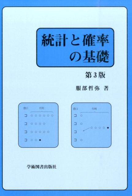 【中古】統計と確率の基礎 第3版/学術図書出版社/服部哲弥（単行本）