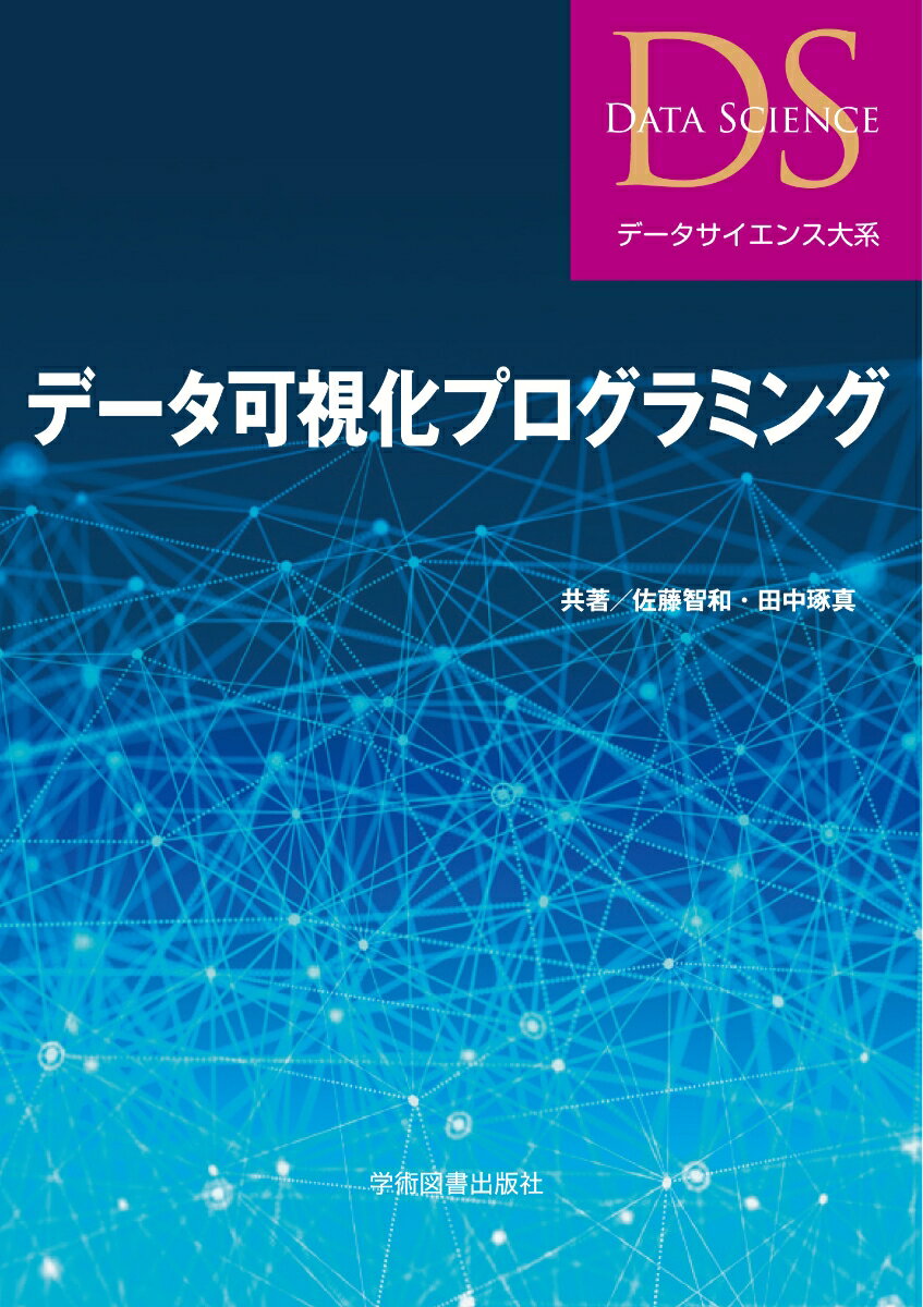 【中古】データ可視化プログラミング/学術図書出版社/佐藤智和（単行本）