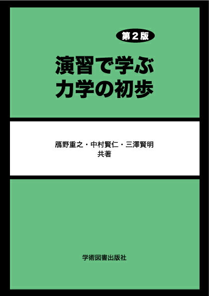 【中古】演習で学ぶ力学の初歩 第2版/学術図書出版社/鴈野重之（単行本）