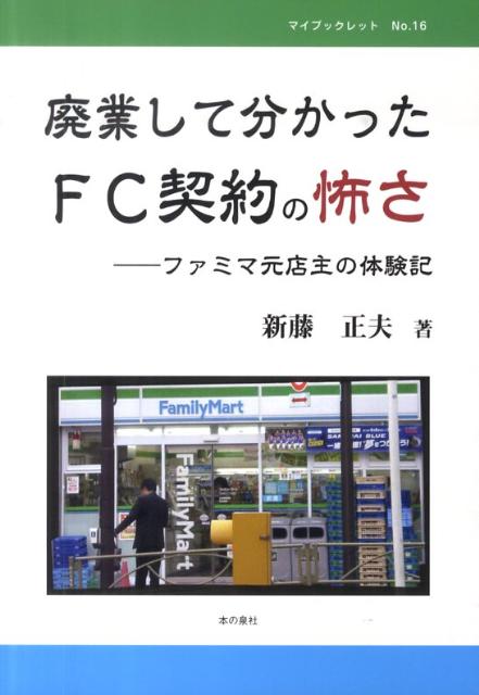 ◆◆◆おおむね良好な状態です。中古商品のため使用感等ある場合がございますが、品質には十分注意して発送いたします。 【毎日発送】 商品状態 著者名 新藤正夫 出版社名 本の泉社 発売日 2010年07月 ISBN 9784780706291