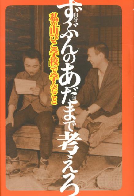 【中古】ずぶんのあだまで考えろ 私が「山びこ学校」で学んだこと/本の泉社/佐藤藤三郎（単行本）
