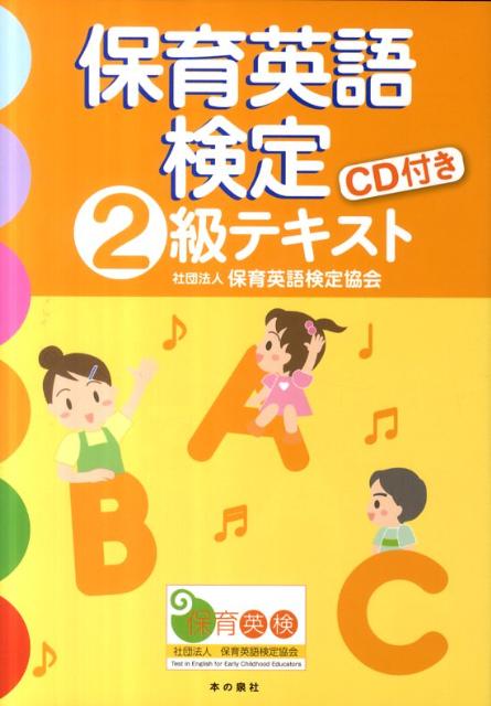 【中古】保育英語検定2級テキスト/本の泉社/保育英語検定協会（単行本）