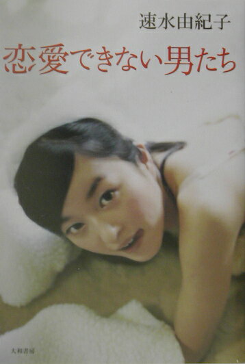 【中古】恋愛できない男たち/大和書房/速水由紀子（単行本）