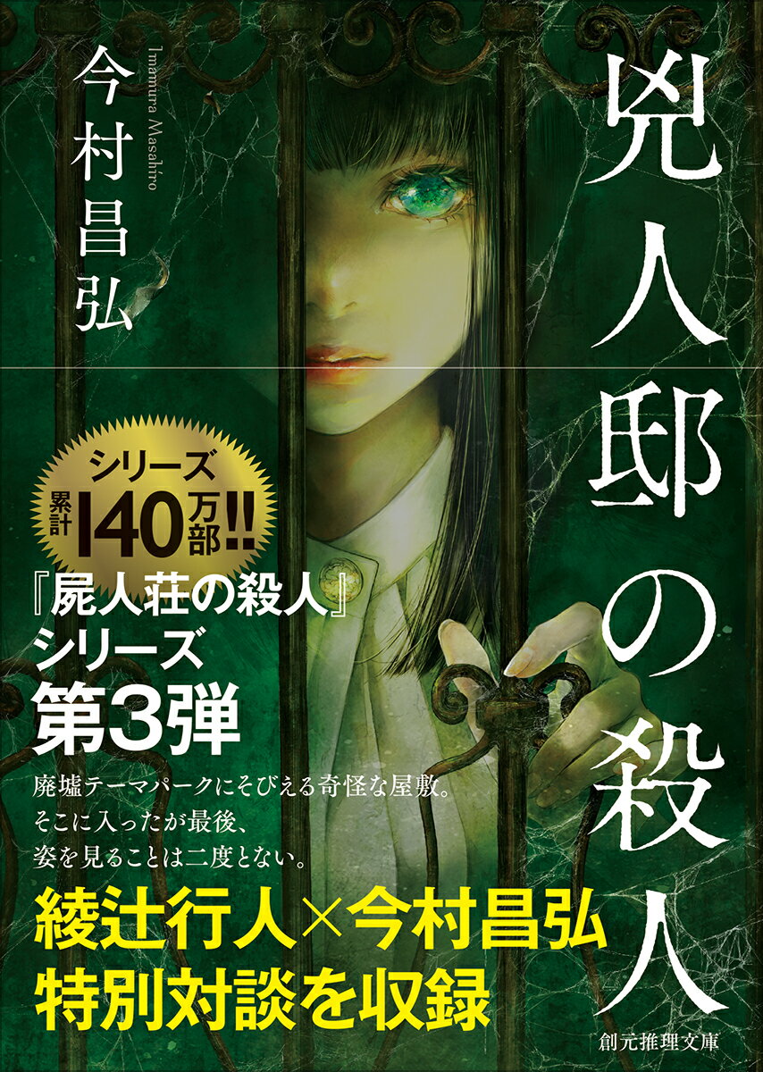 【中古】兇人邸の殺人/東京創元社/今村昌弘（文庫）
