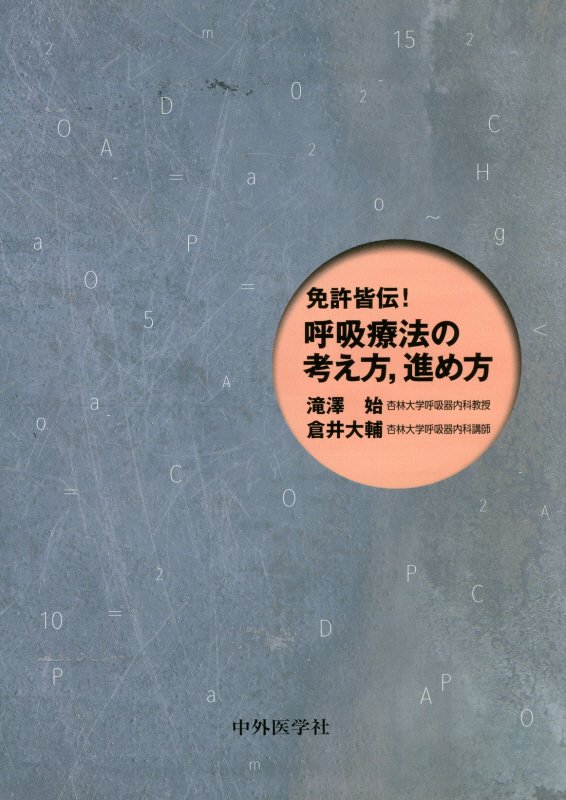 【中古】免許皆伝！呼吸療法の考え方，進め方/中外医学社/滝澤始（単行本（ソフトカバー））