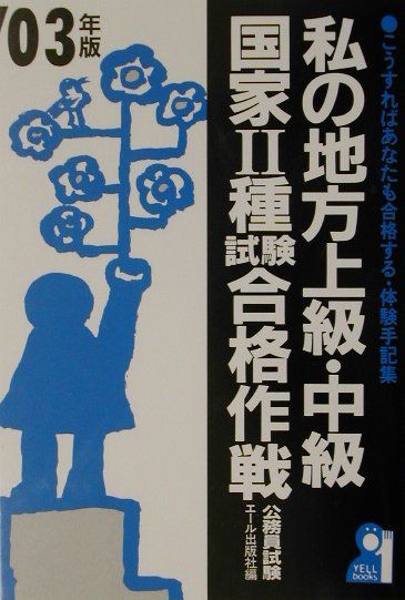 【中古】私の地方上級・中級・国家2種試験合格作戦 こうすればあなたも合格する・体験手記集 2003年版/..