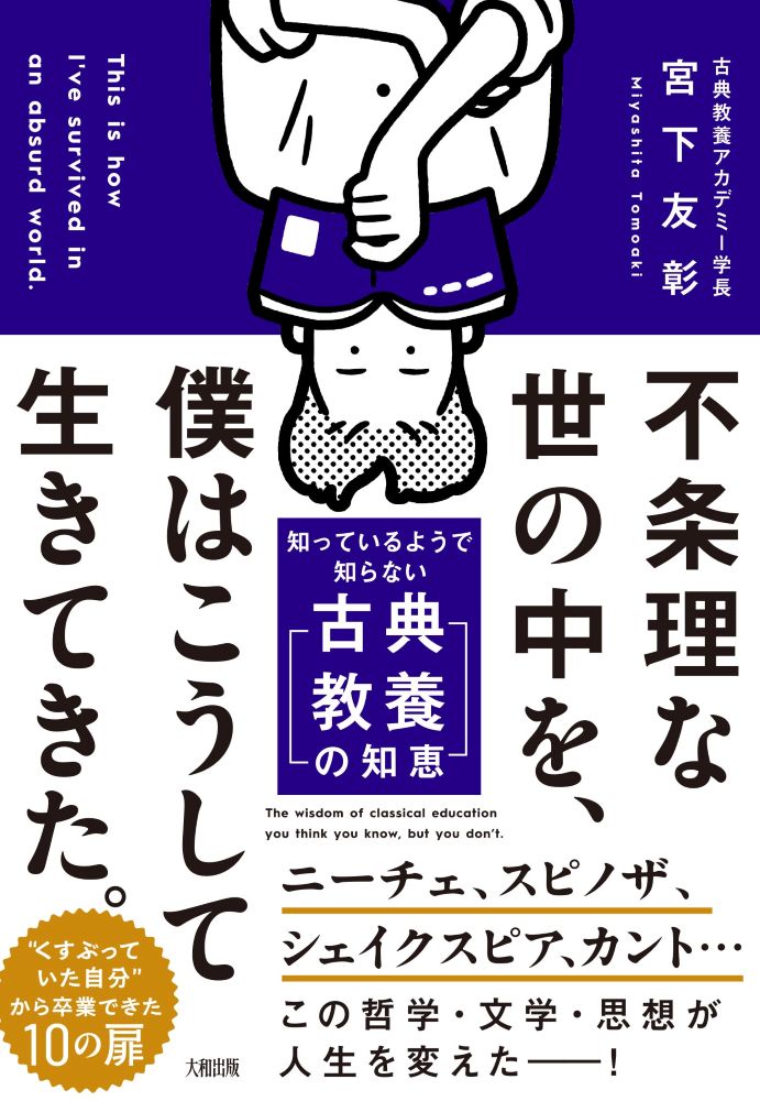 其它 - 【中古】不条理な世の中を、僕はこうして生きてきた。 知っているようで知らない「古典教養の知恵」/大和出版（文京区）/宮下友彰（単行本）
