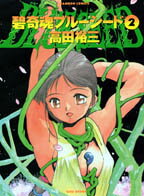 Rakuten - 【中古】碧奇魂 ブルーシード 2/竹書房/高田裕三（コミック）