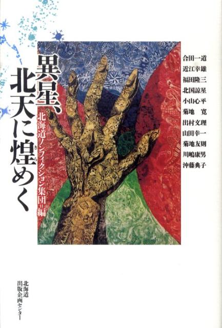 【中古】異星、北天に煌めく/北海道出版企画センタ-/北海道ノンフィクション集団（単行本）