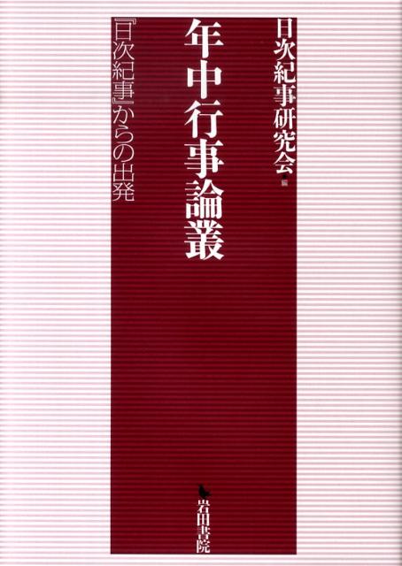【中古】年中行事論叢 『日次紀事』からの出発/岩田書院/日次紀事研究会（単行本）