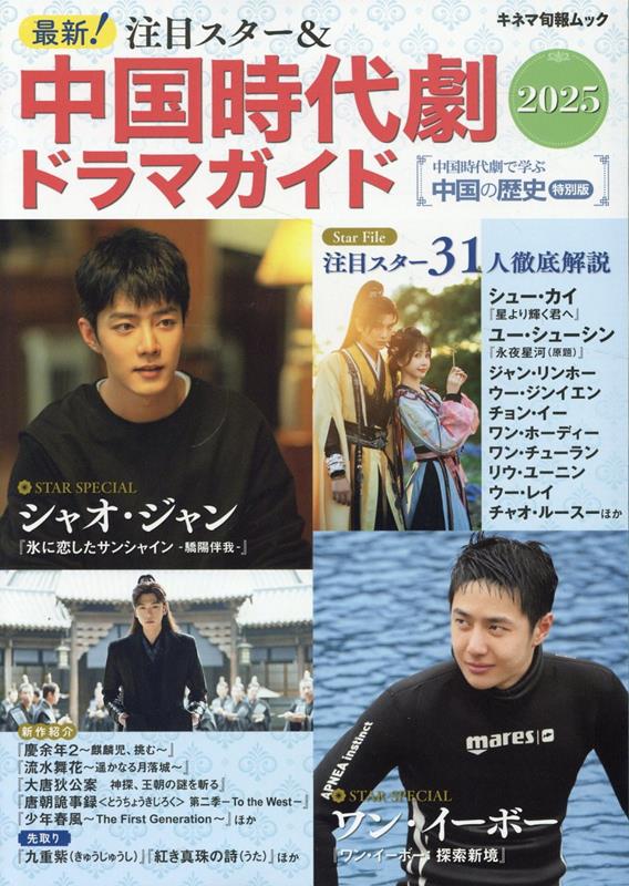 【中古】最新！注目スター＆中国時代劇ドラマガイド 2025/キネマ旬報社（ムック）