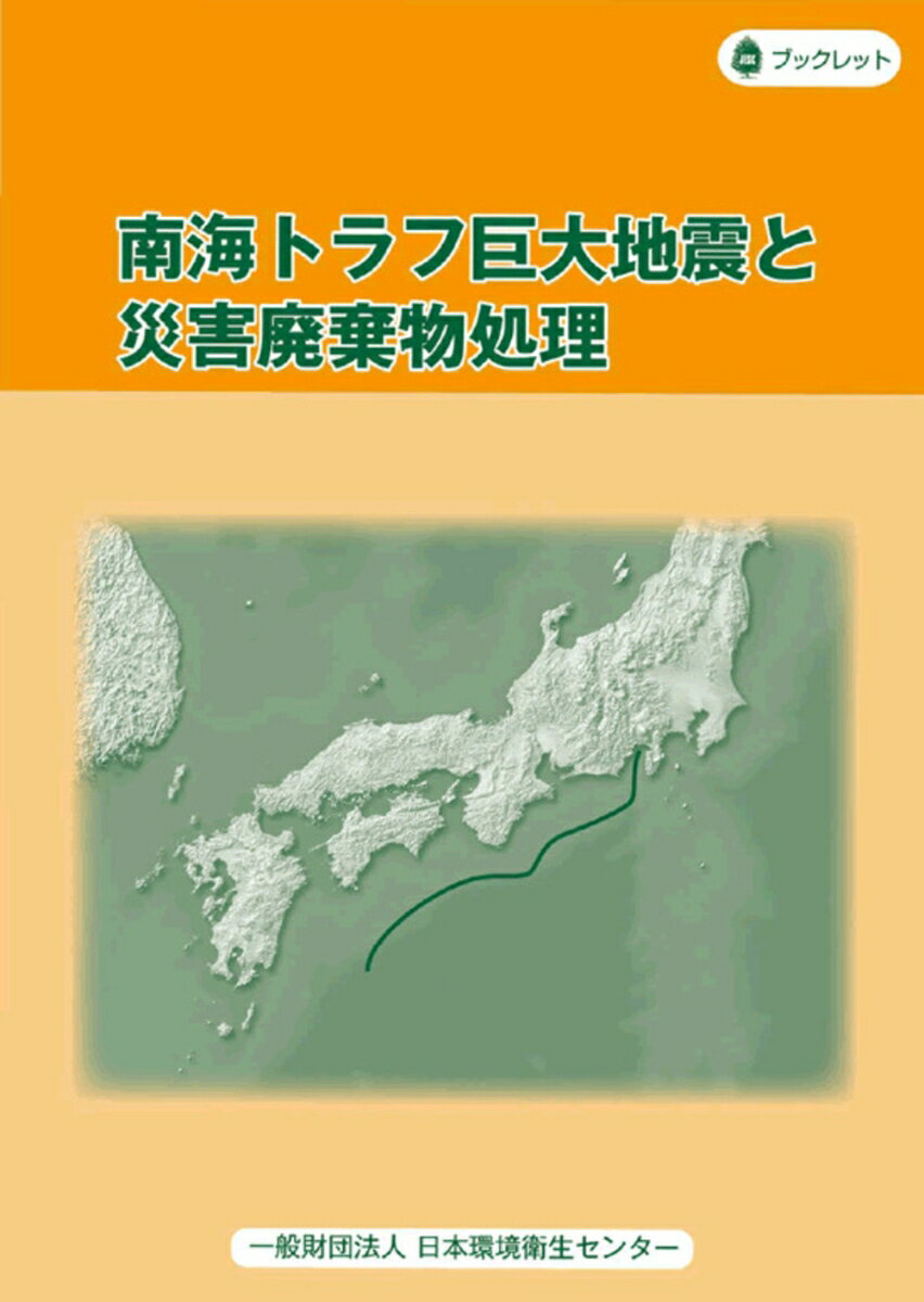 【中古】南海トラフ巨大地震と災害廃棄物処理/日本環境衛生センタ-/日本環境衛生センタ-（単行本）
