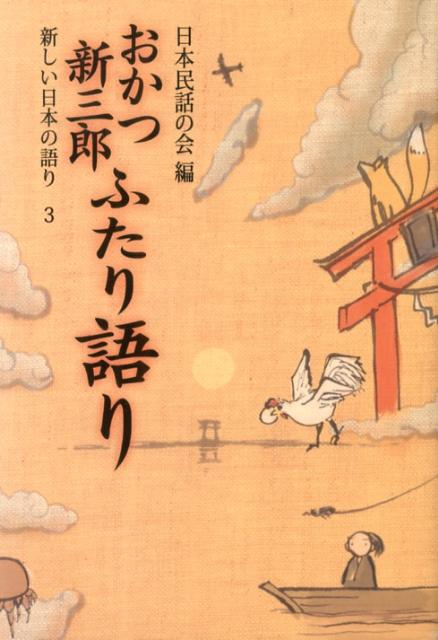 【中古】新しい日本の語り 3/悠書館/日本民話の会（単行本）