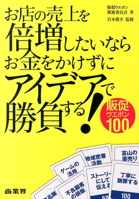 【中古】お店の売上を倍増したいならお金をかけずにアイデアで勝負する！販促ウエポン100/商業界/販促ウエポン推進委員会（単行本（ソフトカバー））
