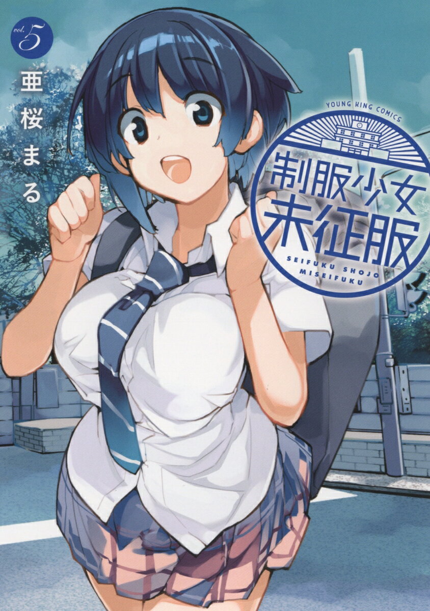 【中古】制服少女未征服 5/少年画報社/亜桜まる（コミック）