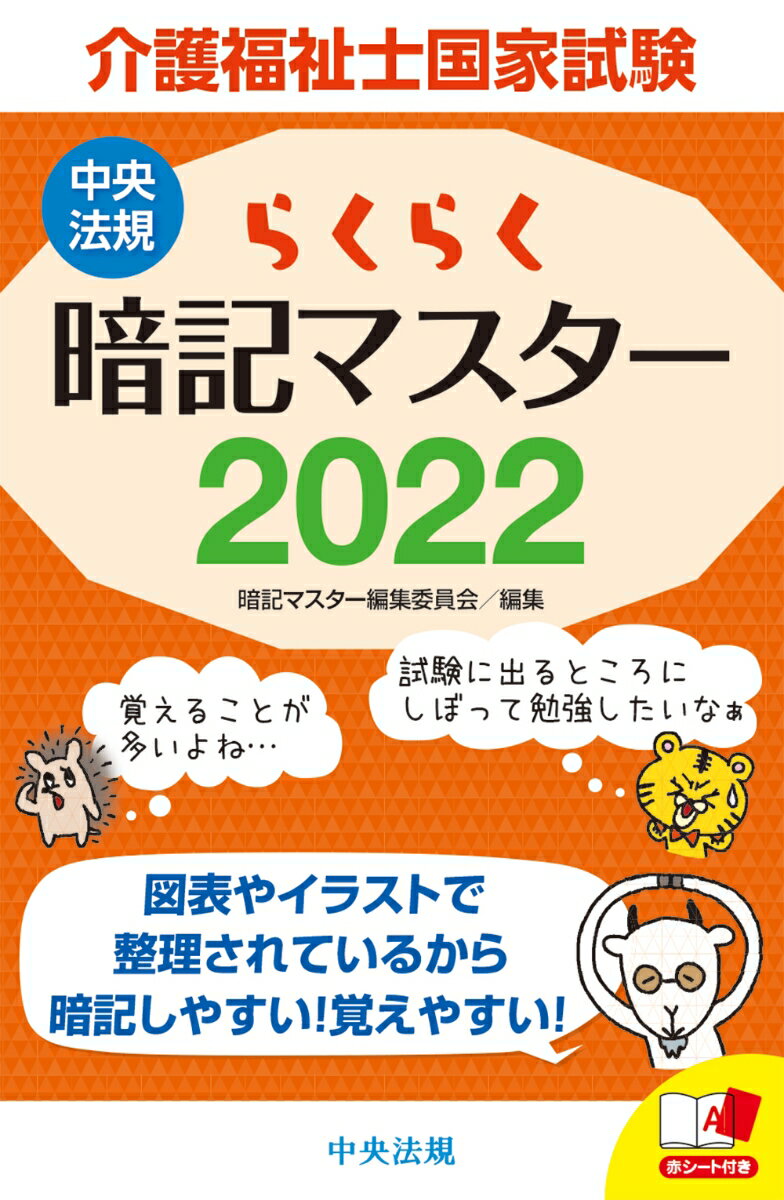 【中古】らくらく暗記マスター介護福祉士国家試験 2022/中央法規出版/暗記マスター編集委員会（単行本）