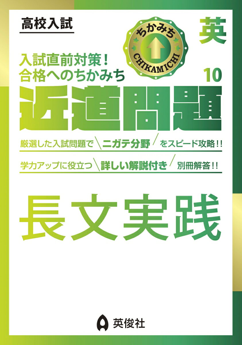 【中古】近道問題　英語10　長文実践 高校入試/英俊社/英俊社編集部（単行本）