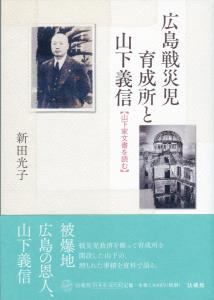 【中古】広島戦災児育成所と山下義信 -山下家文書を読む/法蔵館/新田　光子（単行本）