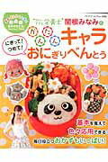 【中古】にぎって！つめて！かんたんキャラおにぎりべんとう/ブティック社/関根みなみ（ムック）