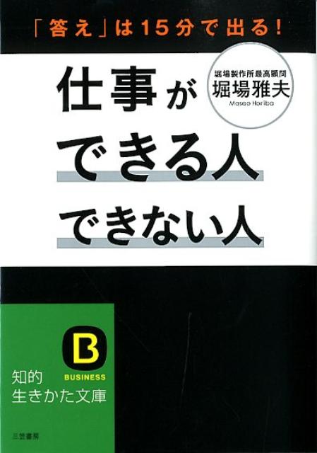 乐天商城 - 【中古】仕事ができる人できない人/三笠書房/堀場雅夫（文庫）