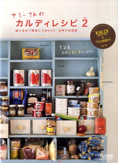 【中古】ヤミ-さんのカルディレシピ vol．2/マイナビ出版/ヤミ-（単行本（ソフトカバー））