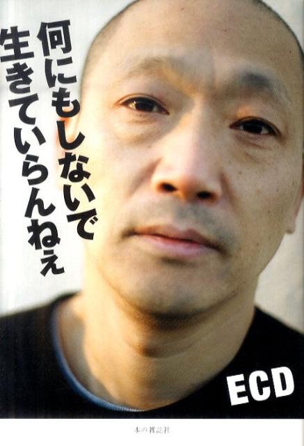 【中古】何にもしないで生きていらんねぇ/本の雑誌社/ECD（単行本（ソフトカバー））