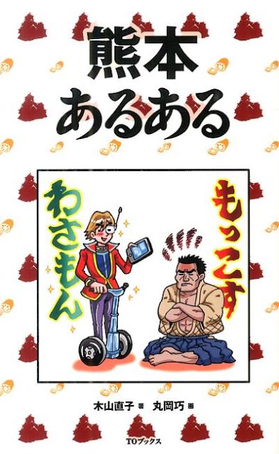 【中古】熊本あるある/TOブックス/木山直子（単行本（ソフトカバー））