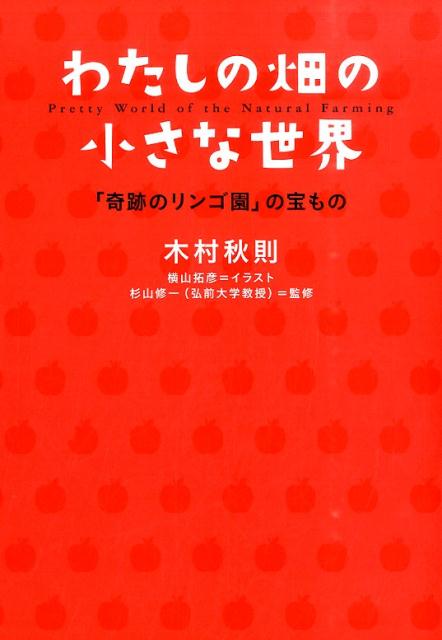 【中古】わたしの畑の小さな世界 「奇跡のリンゴ園」の宝もの/エスプレス・メディア出版/木村秋則（単..